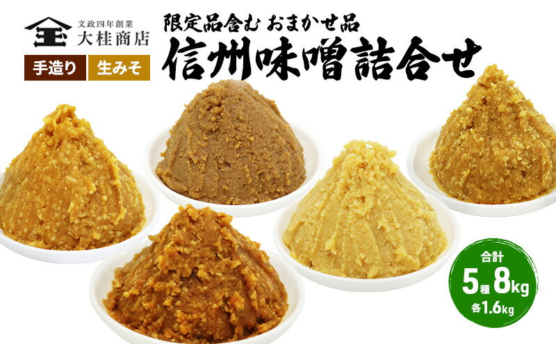 【ふるさと納税】（K） 味噌 無添加 信州味噌 こだわり セット 限定品 含む おまかせ みそ 詰め合わせ 1.6kg × 5種 計 8kg 信州味噌詰合せ ミソ 米みそ 信州 信州みそ 米味噌 調味料 国産原料 長野県 長野 上田市 上田 株式会社大桂商店　【 長野県上田市 】