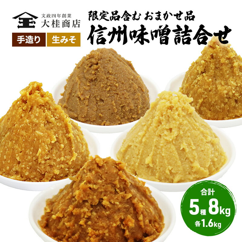 【ふるさと納税】（K） 味噌 無添加 信州味噌 こだわり セット 限定品 含む おまかせ みそ 詰め合わせ 1.6kg × 5種 計 8kg 信州味噌詰合せ ミソ 米みそ 信州 信州みそ 米味噌 調味料 国産原料 長野県 長野 上田市 上田 株式会社大桂商店　【 長野県上田市 】