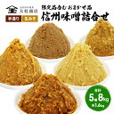 【ふるさと納税】（K） 味噌 無添加 信州味噌 こだわり セット 限定品 含む おまかせ みそ 詰め合わせ 1.6kg × 5種 計 8kg 信州味噌詰合せ ミソ 米みそ 信州 信州みそ 米味噌 調味料 国産原料 長野県 長野 上田市 上田 株式会社大桂商店 【 長野県上田市 】