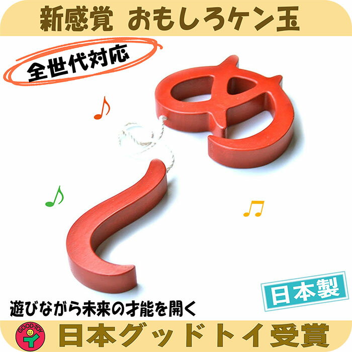 19位! 口コミ数「0件」評価「0」木のおもちゃ/めし（おもしろケン玉） 日本製 けん玉 木のおもちゃ 型はめ 知育玩具 小学生 誕生日 出産祝い 男の子 女の子 老人 リハビ･･･ 