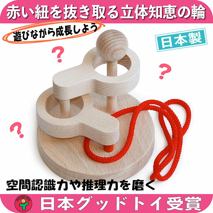 木のおもちゃ/立体知恵の輪(2段)日本グッド・トイ受賞 おもちゃ 日本製 脳トレ ゲーム 木製 知育玩具 型はめ パズル 国産 誕生日 リハビリ [上田市] お届け:15日以内に発送いたします