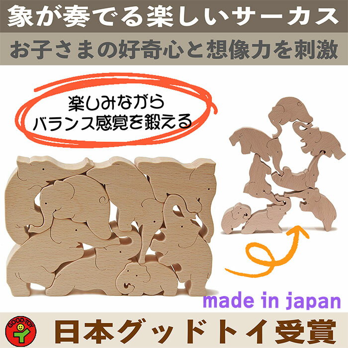 23位! 口コミ数「0件」評価「0」木のおもちゃ/象のサーカス おもしろ積み木 世界まる見え特捜部に登場♪ 日本製 プレゼント 誕生日 出産祝い リハビリ ゲーム 木製　【上田･･･ 