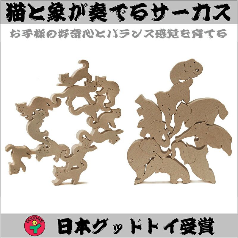 【ふるさと納税】人気沸騰おもしろ積み木「ネコの自由積み木＋象のサーカス」　【 玩具 子供のおもちゃ 孫 子供 キッズ プレゼント 遊び 男の子 女の子 どうぶつ 動物モチーフ 】　お届け：15日以内に発送いたします