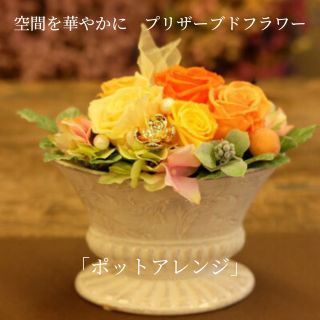 空間を華やかに プリザーブドフラワー「ポットアレンジ」 [ 植物 お花 インテリア 雑貨 かわいい おしゃれ 鮮やか きれい 癒し 枯れない 水やり不要 玄関 リビング 机上 置物 ]