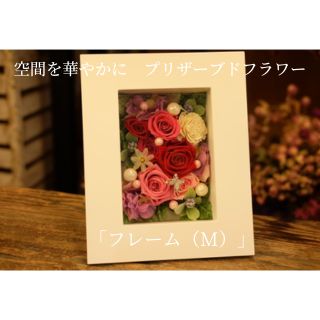 空間を華やかに プリザーブドフラワー「フレーム(M)」 [ 植物 お花 インテリア 雑貨 かわいい おしゃれ 鮮やか きれい 癒し 枯れない 水やり不要 玄関 リビング 机上 置物 ]