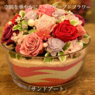 空間を華やかに プリザーブドフラワー「サンドアート」 [ 植物 お花 インテリア 雑貨 かわいい おしゃれ 鮮やか きれい 癒し 枯れない 水やり不要 玄関 リビング 机上 置物 ]