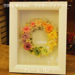 【ふるさと納税】空間を華やかに　プリザーブドフラワー「フレーム（L）」