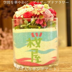 【ふるさと納税】空間を華やかに　プリザーブドフラワー「ロゴ入りサンドアート」　【 植物 お花 インテリア 雑貨 かわいい おしゃれ 鮮やか きれい 癒し 枯れない 水やり不要 玄関 リビング 机上 置物 】･･･ 画像1