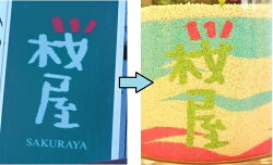 【ふるさと納税】空間を華やかに　プリザーブドフラワー「ロゴ入りサンドアート」　【 植物 お花 インテリア 雑貨 かわいい おしゃれ 鮮やか きれい 癒し 枯れない 水やり不要 玄関 リビング 机上 置物 】･･･ 画像2