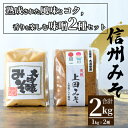 【ふるさと納税】みそセット(大吟醸みそ1kg×1袋・上田みそ1kg×1袋)