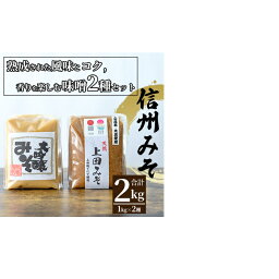 【ふるさと納税】みそセット（大吟醸みそ1kg×1袋・上田みそ1kg×1袋） 　【 味噌 大吟醸みそ 上田みそ 1kg 2種 田舎みそ 】