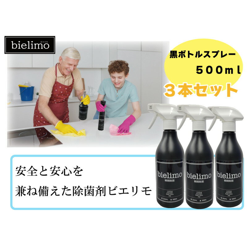 14位! 口コミ数「0件」評価「0」【除菌剤ビエリモ】黒ボトルスプレー 3本セット　【 雑貨 日用品 除菌剤 保育園 小中学校 福祉施設 飲食店 安全 安心 成分 子供 ペット･･･ 