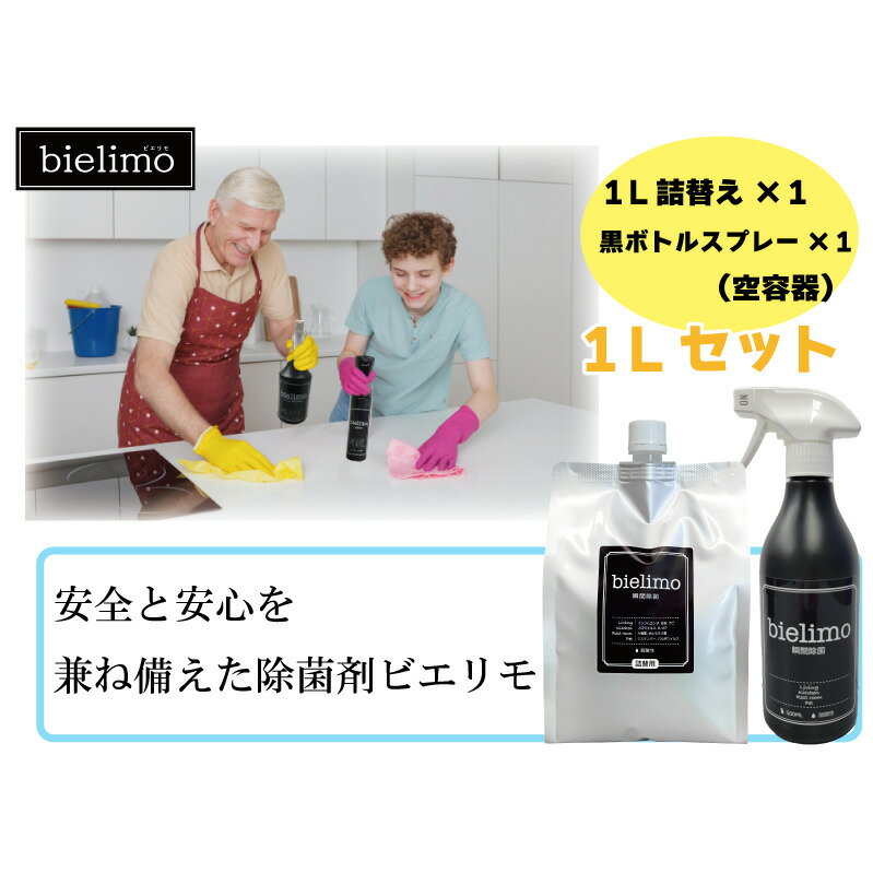 20位! 口コミ数「0件」評価「0」【除菌剤ビエリモ】1リットル詰替（空スプレー付）　【 雑貨 日用品 除菌剤 保育園 小中学校 福祉施設 飲食店 安全 安心 成分 子供 ペッ･･･ 