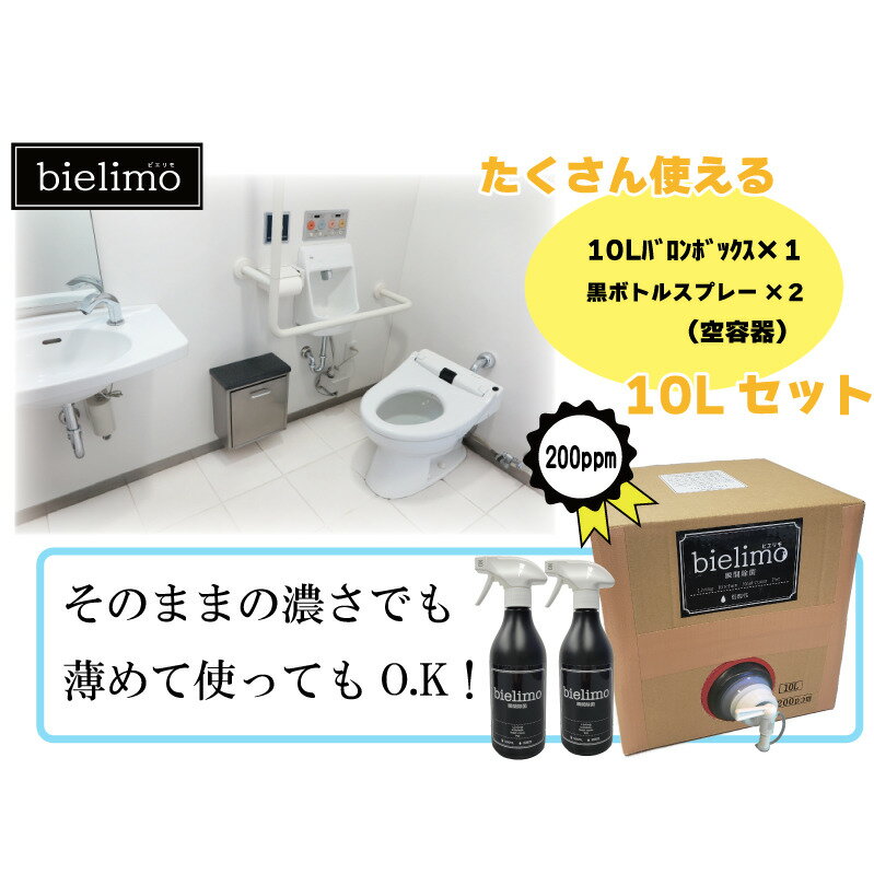 1位! 口コミ数「0件」評価「0」【除菌剤ビエリモ】10リットル詰替（空スプレー付）　【 雑貨 日用品 除菌剤 保育園 小中学校 福祉施設 飲食店 安全 安心 成分 子供 ペ･･･ 