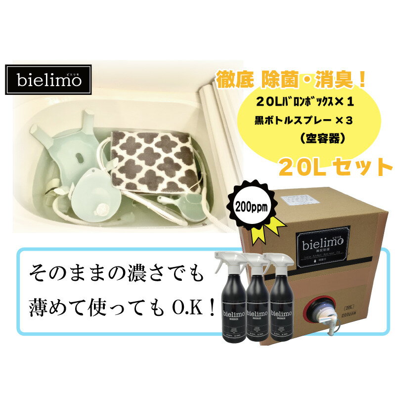 15位! 口コミ数「0件」評価「0」【除菌剤ビエリモ】20リットル詰替（空スプレー付）　【 雑貨 日用品 除菌剤 保育園 小中学校 福祉施設 飲食店 安全 安心 成分 子供 ペ･･･ 