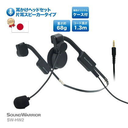 メガネフレーム型ヘッドセット SOUND WARRIOR SW-HW2 片耳スピーカータイプ 日本製 国産 イヤホン マイク 周辺機器 オーディオ周辺機器 PC テレワーク 在宅ワーク リモート 携帯性 コンパクト 城下工業 信州 長野　【 上田市 】　【 上田市 】