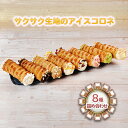 13位! 口コミ数「0件」評価「0」コロネアイス8種詰め合わせ　【 スイーツ お菓子 デザート 食後 おやつ ひんやり バニラ チョコ 抹茶 チーズ オレンジ いちご ラムレー･･･ 