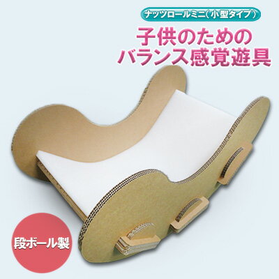 段ボール製 ナッツロールミニ(小型タイプ)