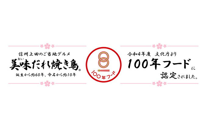 【ふるさと納税】信州上田名物　美味だれ　焼鳥屋鳥幸の味 f202037-ueda-10001631 長野県上田市 サンプル画像2