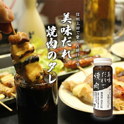 【ふるさと納税】信州上田名物　美味だれで焼肉　焼鳥屋鳥幸の味