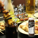 17位! 口コミ数「0件」評価「0」信州上田名物　美味だれで焼肉　焼鳥屋鳥幸の味　【 調味料 味付け フルーツの香り にんにくしょうゆ 焼肉専用タレ 焼肉のたれ おうち焼肉 バ･･･ 