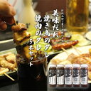 【ふるさと納税】信州上田名物 美味だれ・美味だれで焼肉 5本セット 焼鳥屋鳥幸の味