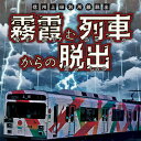 【ふるさと納税】別所線脱出型謎解きゲーム「霧霞む列車からの脱出」　【 体験チケット チケット 体験型謎解きゲーム 貸切車両 謎解きイベント 脱出ゲーム 】　お届け：2024年4月上旬まで