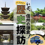 【ふるさと納税】旅行 長野 いざ、信州の鎌倉 歴史探訪 ツアー ペア チケット バス旅 旅行券 施設利用券 利用券 トラベル 体験 観光 ランチ 長野県　【 チケット 体験チケット 旅行 観光 長野 神社仏閣巡り 中禅寺 龍光院 前山寺 生島足島神社 神社巡り 歴史 】