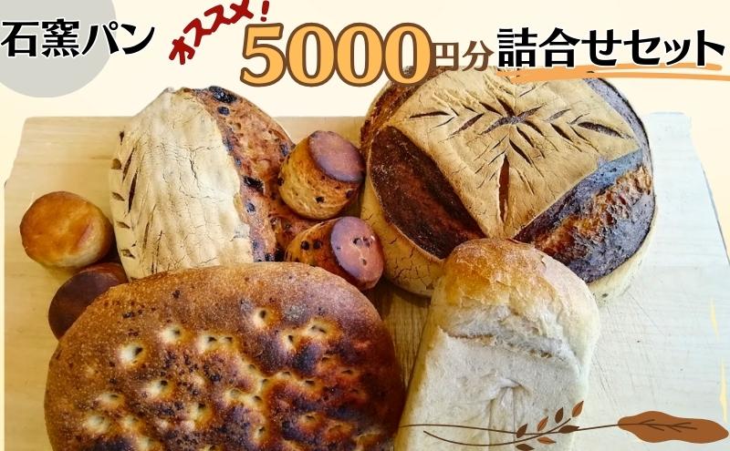 【ふるさと納税】石窯パン　オススメ5,000円分詰め合わせセット　【 パン詰め合わせ 朝食 ランチ 軽食 焼き菓子 伝統製法 風味が良い 消化が良い 日持ち カンパーニュ 】