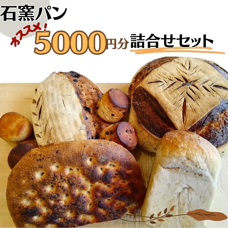 【ふるさと納税】石窯パン　オススメ5,000円分詰め合わせセット　【 パン詰め合わせ 朝食 ランチ 軽食...