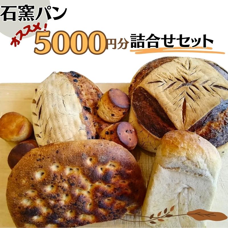【ふるさと納税】石窯パン オススメ5,000円分詰め合わせセット