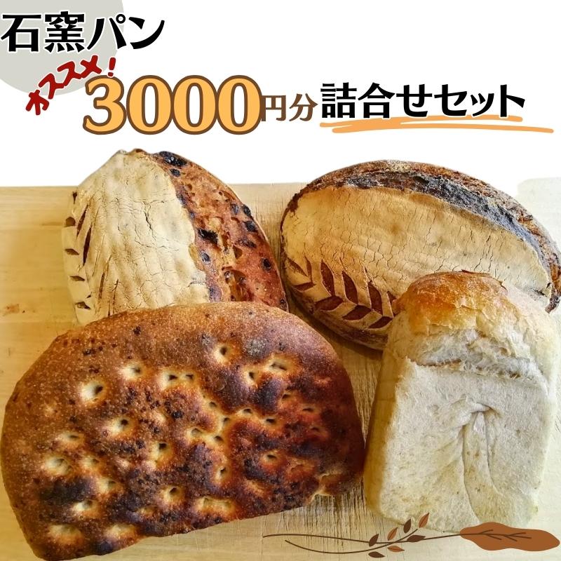 【ふるさと納税】石窯パン オススメ3,000円分詰め合わせセット