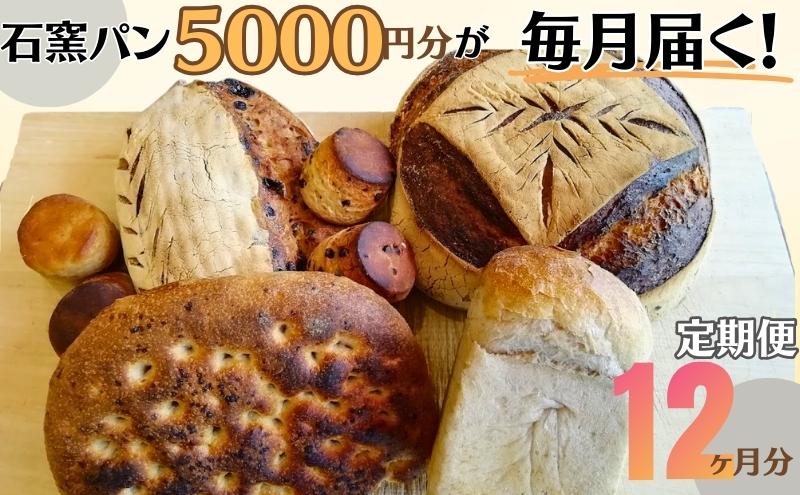 【ふるさと納税】定期便　石窯パン　毎月5,000円セットが届く！　12ヶ月分　【定期便・ パン詰め合わせ 朝食 ランチ 軽食 焼き菓子 伝統製法 風味が良い 消化が良い 日持ち カンパーニュ 】