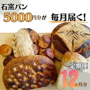 12位! 口コミ数「0件」評価「0」定期便　石窯パン　毎月5,000円セットが届く！　12ヶ月分　【定期便・ パン詰め合わせ 朝食 ランチ 軽食 焼き菓子 伝統製法 風味が良い･･･ 