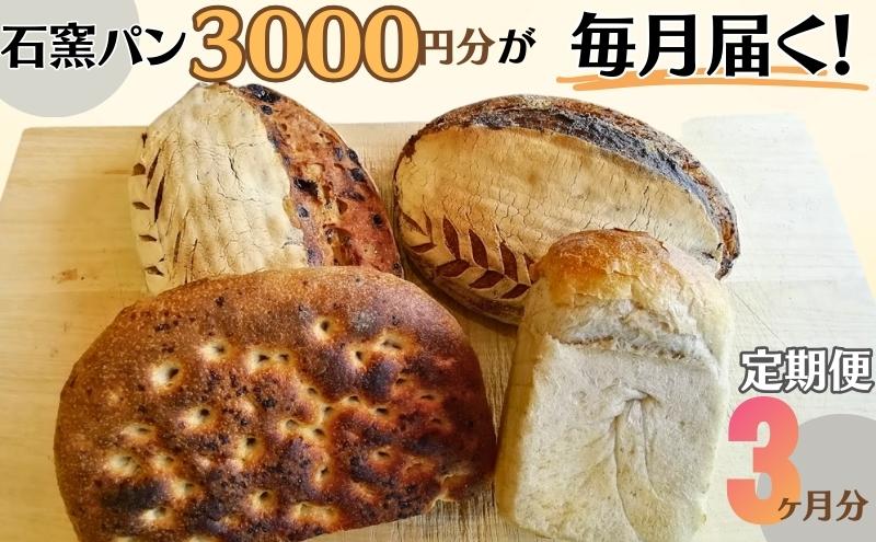 【ふるさと納税】定期便　石窯パン　毎月3,000円セットが届く！　3ヶ月分　【定期便・ パン詰め合わせ 朝食 ランチ 軽食 焼き菓子 伝統製法 風味が良い 消化が良い 日持ち カンパーニュ 】