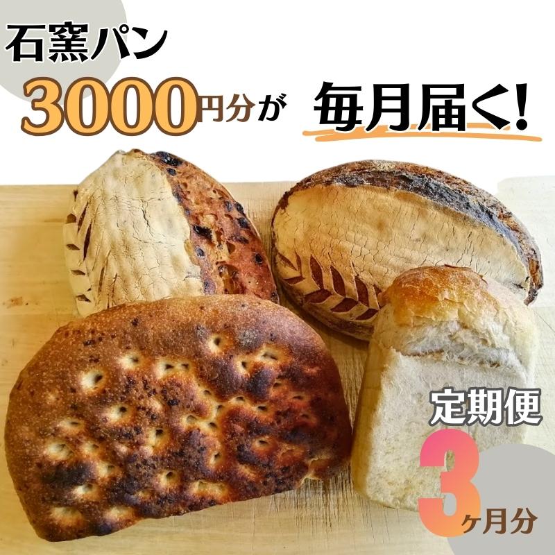 12位! 口コミ数「0件」評価「0」定期便　石窯パン　毎月3,000円セットが届く！　3ヶ月分　【定期便・ パン詰め合わせ 朝食 ランチ 軽食 焼き菓子 伝統製法 風味が良い ･･･ 