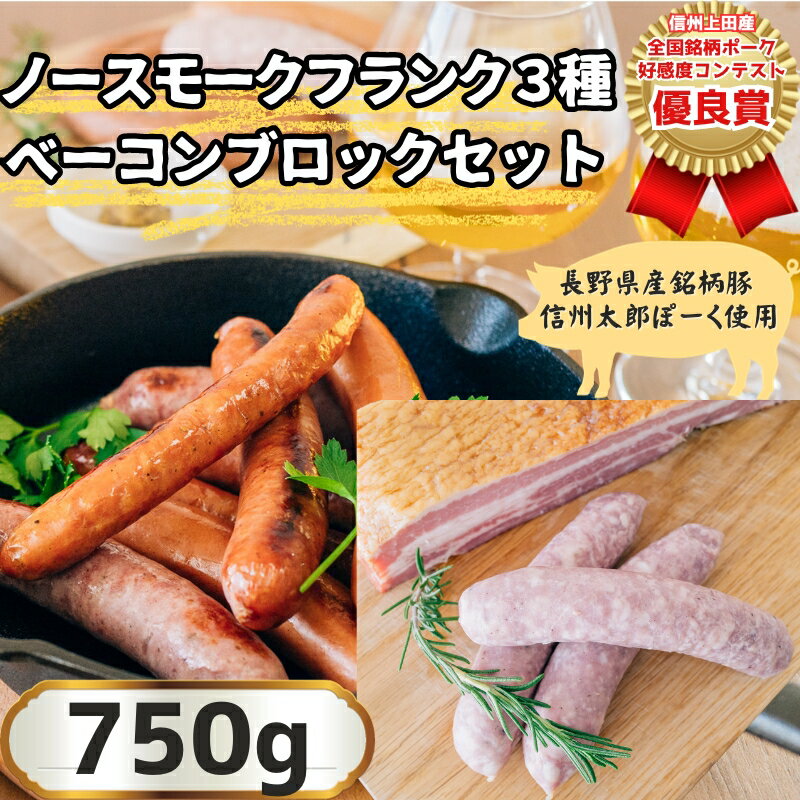 信州上田産！銘柄ポークコンテスト優良賞受賞！ノンスモークフランク3種450g＆ベーコンブロック約300gセット プレーン・ハーブ・レモンパセリ各1パック150g×3　ベーコンブロック約300g×1　