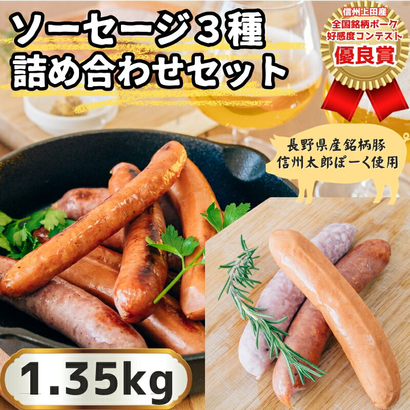 【ふるさと納税】信州上田産！銘柄ポークコンテスト優良賞受賞！【信州太郎ぽーく】ソーセージ3種詰め...