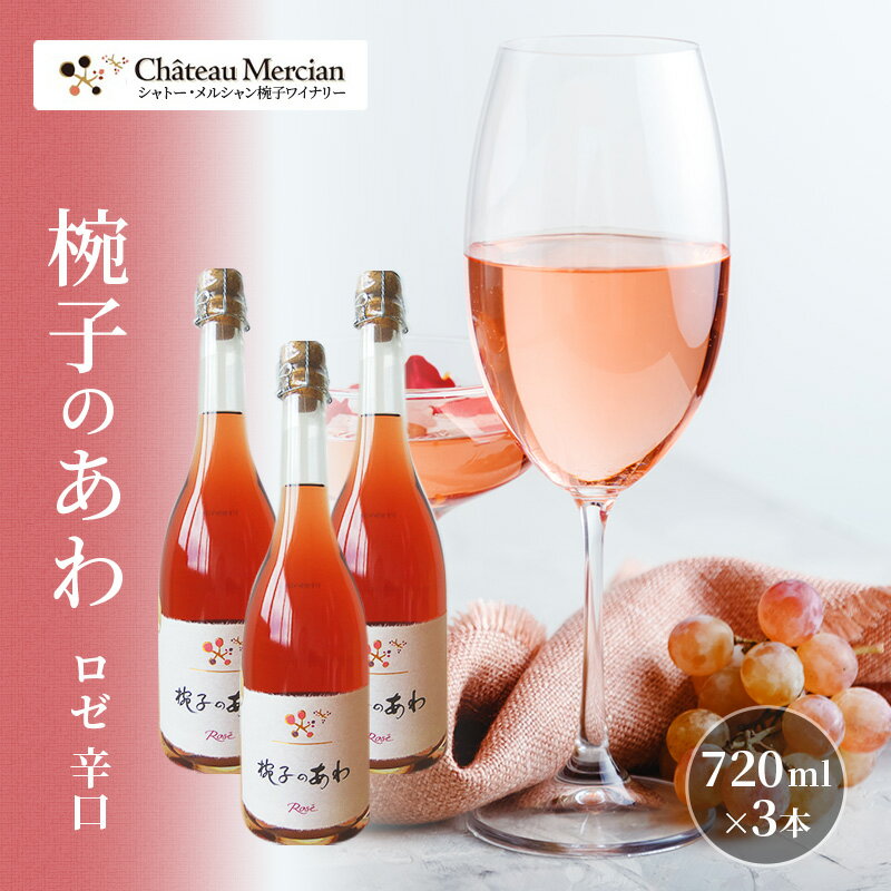 19位! 口コミ数「0件」評価「0」椀子のあわ　ロゼ　3本セット　【 お酒 辛口あわ 家飲み 女子会 イベント おうちディナー 果実の香り 果実感 きめ細かい泡 辛口 スパーク･･･ 