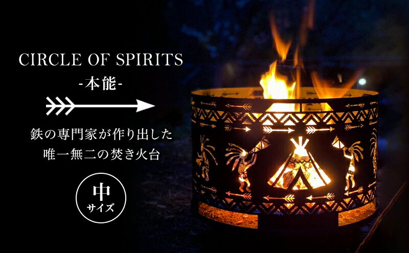 【ふるさと納税】焚き火台 CIRCLE OF SPIRITS ～本能～ φ350 中サイズ キャンプ アウトドア camp 国内生産 鉄製　【 雑貨 アウトドアグッズ キャンプ用品 映える おしゃれ ココペリ柄 】