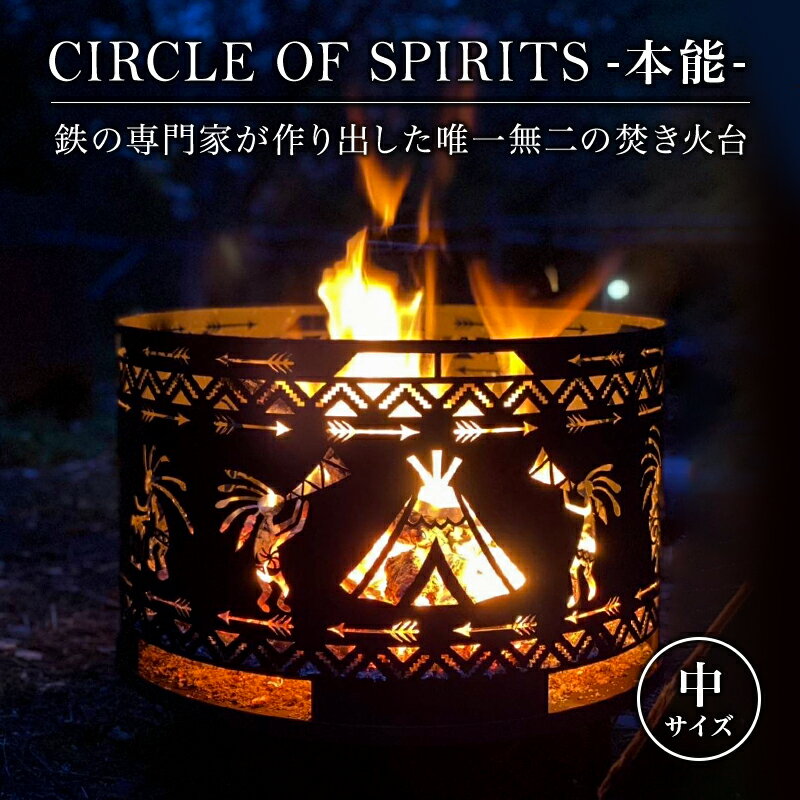 20位! 口コミ数「0件」評価「0」焚き火台 CIRCLE OF SPIRITS ～本能～ φ350 中サイズ キャンプ アウトドア camp 国内生産 鉄製　【 雑貨 アウト･･･ 