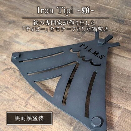 Iron Tipi ～頼～【黒耐熱塗装】 キャンプ アウトドア camp 国内生産 鉄製　【 雑貨 アウトドアグッズ キャンプ用品 ティピーモチーフ 鍋敷き 熱が伝わりにくい 】