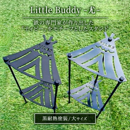 Little Buddy ～尤～ L500【黒耐熱塗装】大サイズ キャンプ アウトドア camp 国内生産 鉄製　【 雑貨 アウトドアグッズ キャンプ用品 ティピーモチーフ スタンド 高さ調節可 】