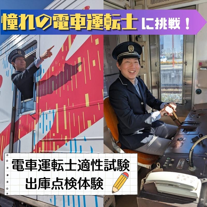 電車 憧れの電車運転士になれるか!電車運転士適性試験と出庫点検体験 チケット 鉄道 施設利用券 利用券 体験 旅行 記念 トラベル 長野県 長野 [ 上田市 ]