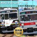 【ふるさと納税】電車 オリジナル ヘッドマーク 作成 掲出 7日間 鉄道 サービス ギフト プレゼント 記念 記念品 ノベルティ グッズ 体験 チケット 利用券 長野県 長野　【 上田市 】