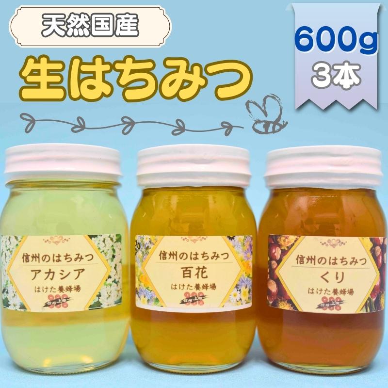 国産生はちみつ　アカシア・百花・クリ　600g 3本セット　蜂蜜 食べ比べ 上田市 長野県　