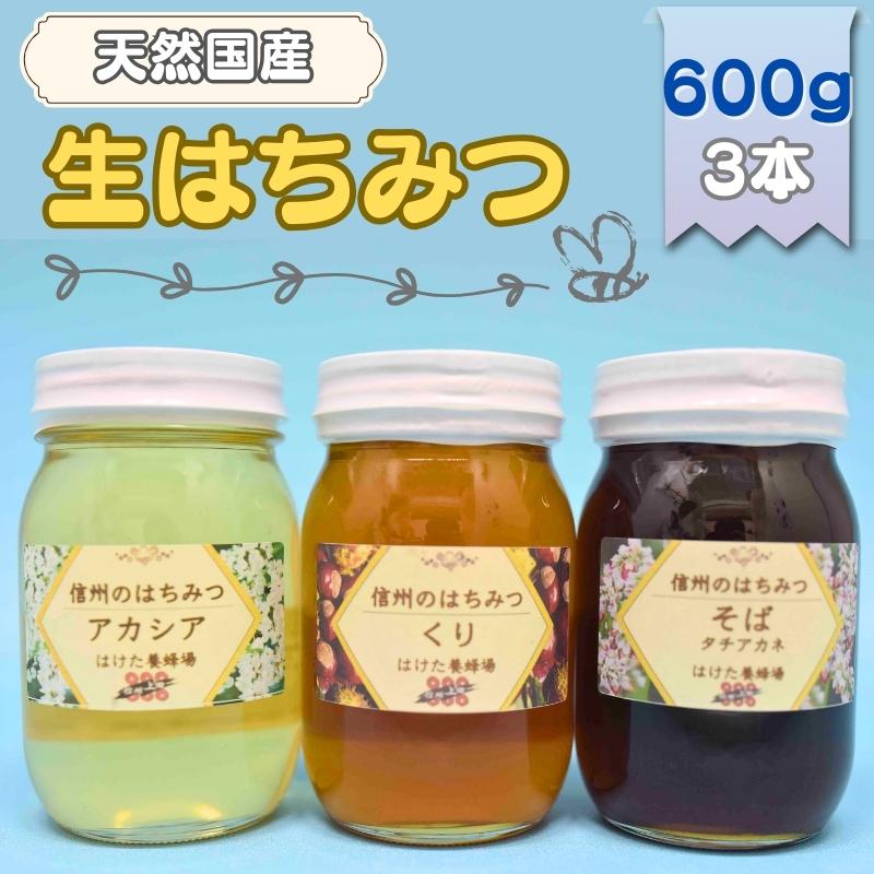【ふるさと納税】国産 生はちみつ 600g 3本セット アカシア くり ソバ セット 詰め合わせ 国産はちみつ 国産ハチミツ 天然蜂蜜 はちみつ 蜂蜜 ハニー 天然国産 非加熱 食べ比べ 食べ比べセット 信州産 長野県産 信州 長野 長野県 上田市