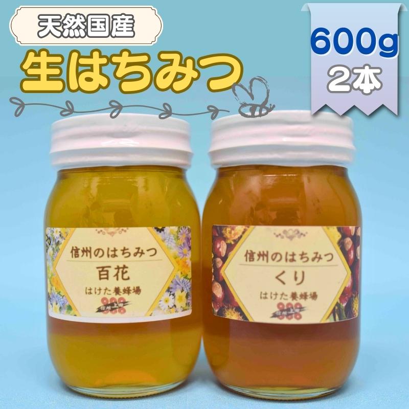 【ふるさと納税】国産生はちみつ　百花・クリ　600g 2本セット　蜂蜜 食べ比べ 上田市 長野県　【 ハニー 非加熱 国産ハチミツ 苦味 独特な香り ほろ苦い 濃厚 】