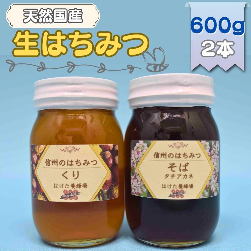 国産生はちみつ　クリ・ソバ　600g 2本セット　蜂蜜 食べ比べ 上田市 長野県　