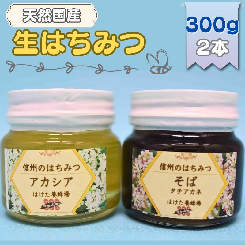 国産生はちみつ　アカシア・ソバ　300g 2本セット　蜂蜜 食べ比べ 上田市 長野県　